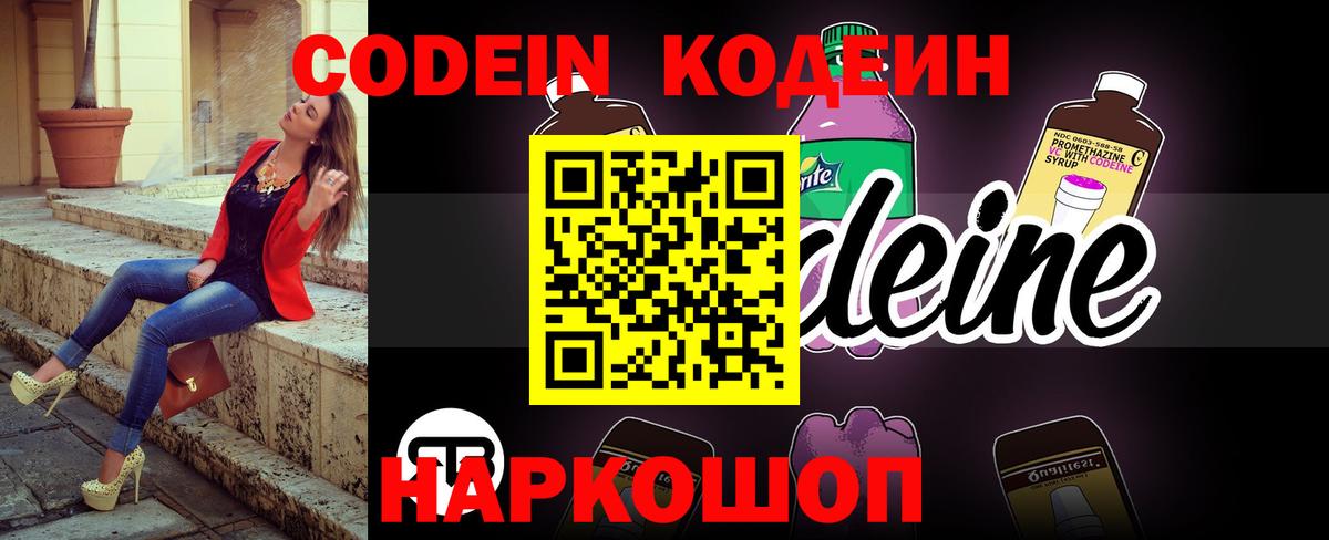 Кодеиновый сироп Lean Purple Drank  Вход с VPN  Вятские Поляны 