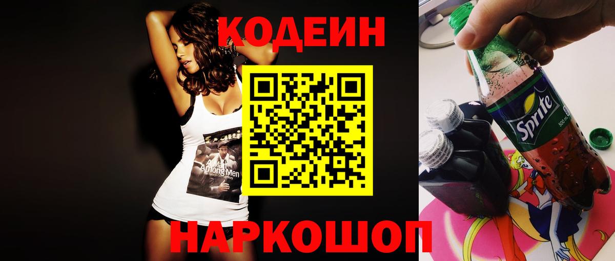Codein напиток Lean (лин) Вятские Поляны